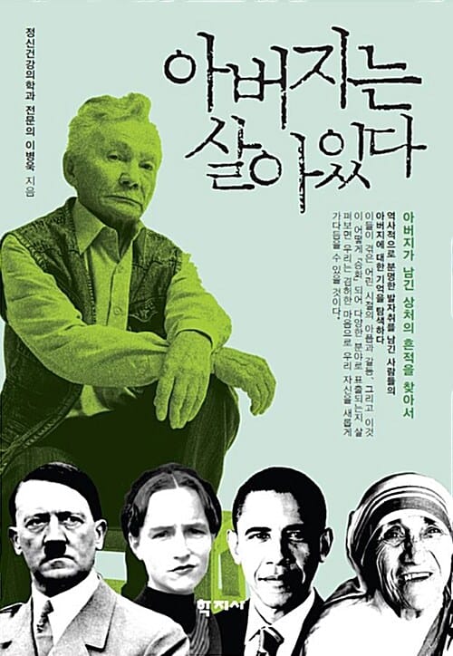 아버지는 살아있다 (아버지가 남긴 상처의 흔적을 찾아서)