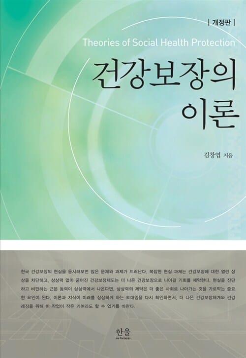 건강보장의 이론