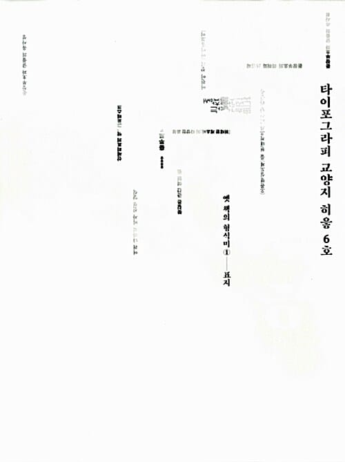 타이포그라피 교양지 히읗 (6호)