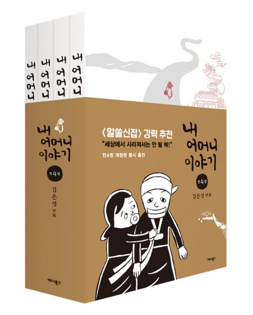 내 어머니 이야기 1~4 세트 (김은성 만화, 전4권)