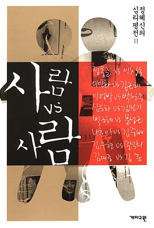 사람 VS 사람 - 정혜신의 심리평전 2