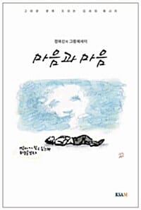마음과 마음 (정혜신의 그림 에세이)