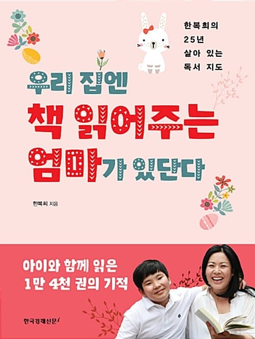 우리 집엔 책 읽어주는 엄마가 있단다 (한복희의 25년 살아 있는 독서 지도)
