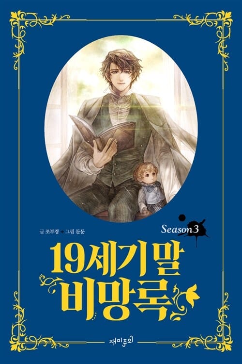 19세기 말 비망록 3