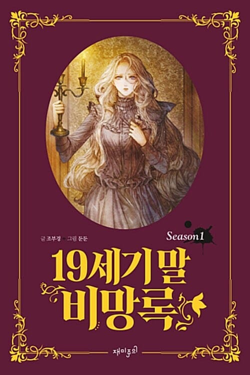 19세기 말 비망록 1