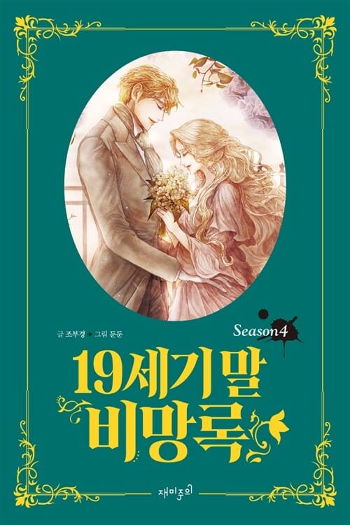 19세기 말 비망록 4