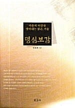 명심보감 (마음의 티끌을 씻어내는 밝은 거울)