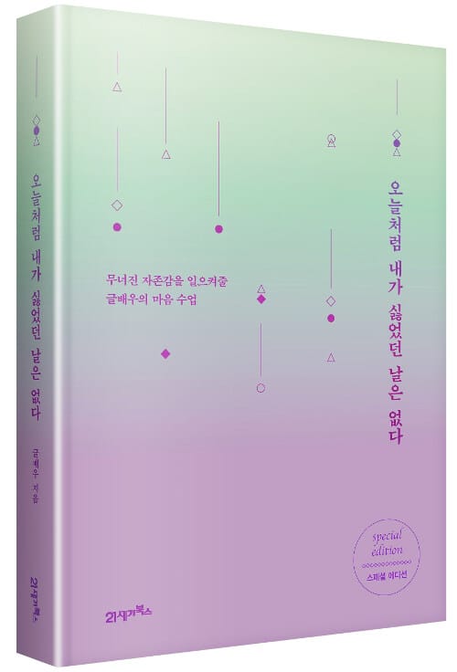 오늘처럼 내가 싫었던 날은 없다 (무너진 자존감을 일으켜줄 글배우의 마음 수업)