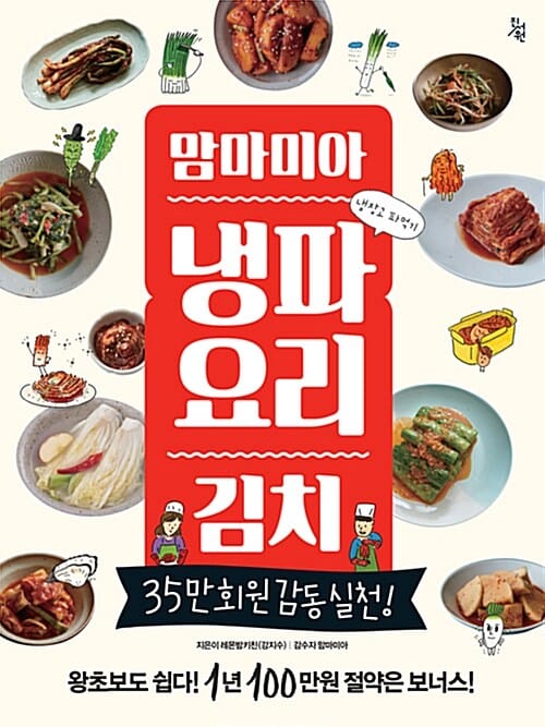 맘마미아 냉파요리 김치 (35만 회원 감동 실천!)