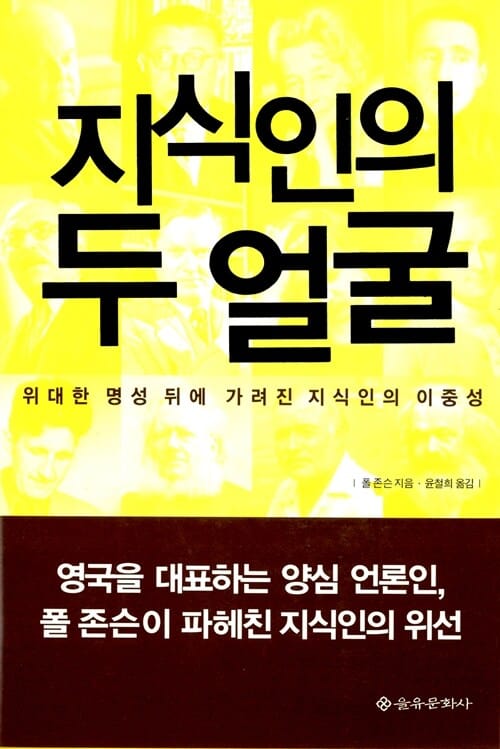 지식인의 두얼굴 (위대한 명성 뒤에 가려진 지식인의 이중성)