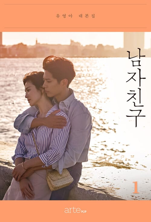남자친구 1 - 유영아 대본집