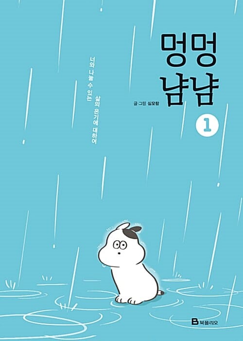 멍멍냠냠 1