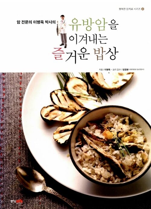 유방암을 이겨내는 즐거운 밥상 (암 전문의 이병욱 박사의)
