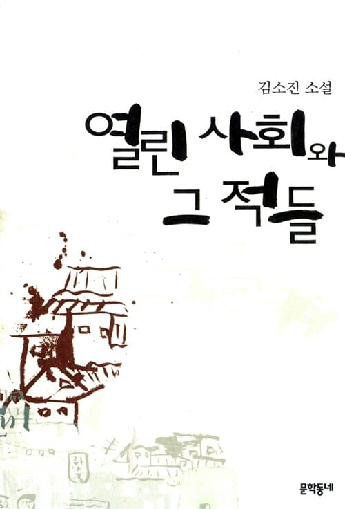 열린 사회와 그 적들 (중단편소설,김소진 전집 2)