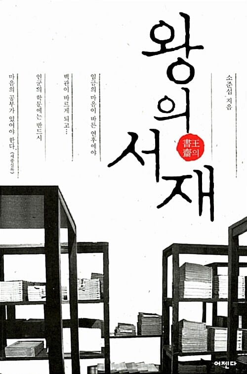 왕의 서재