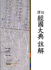 역주 경국대전주해