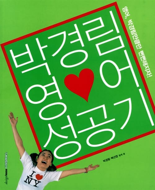 박경림 영어 성공기 (영어, 박경림만큼만 뻔뻔해지자!)