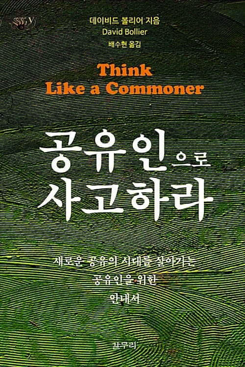 공유인으로 사고하라 (새로운 공유의 시대를 살아가는 공유인을 위한 안내서)