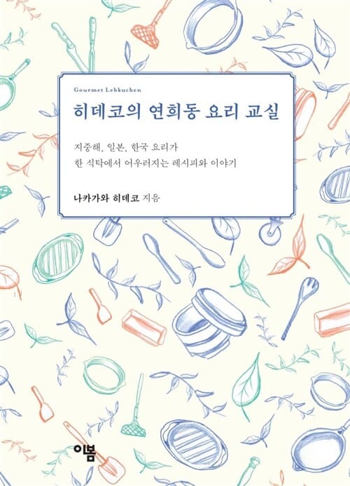 히데코의 연희동 요리 교실(레시피 편) 2-2 (오늘 점심, 우리 집에서 어때요?: 원 플레이트 3가지)