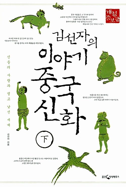 김선자의 이야기 중국 신화 하 (신들의 사랑과 멀고 낯선 세계)