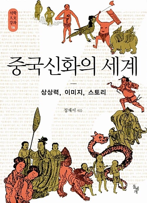 중국신화의 세계 (상상력, 이미지, 스토리)