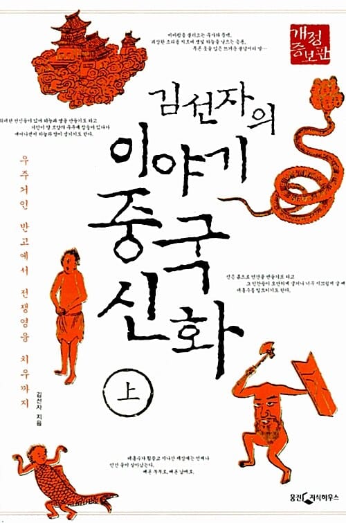김선자의 이야기 중국 신화 상 (우주거인 반고에서 전쟁영웅 치우까지)