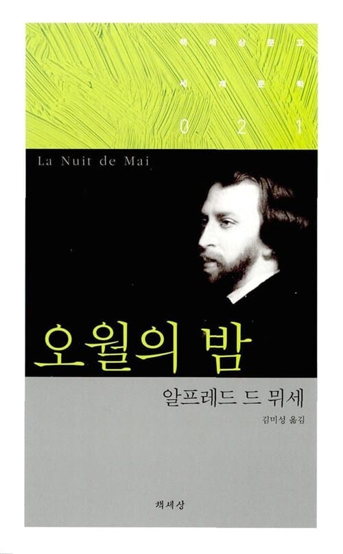 오월의 밤 (책세상문고 세계문학 21)