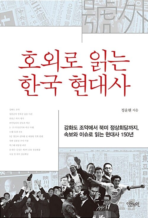 호외로 읽는 한국 현대사