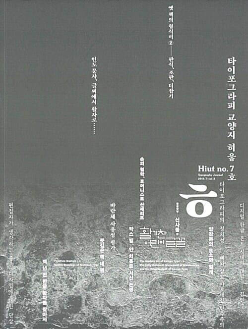 ㅎ 타이포그라피 교양지 히읗 7호 (2014)
