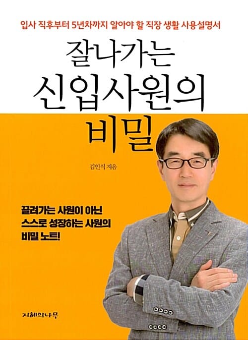 잘나가는 신입사원의 비밀 (입사 직후부터 5년차까지 알아야 할 직장 생활 사용설명서)
