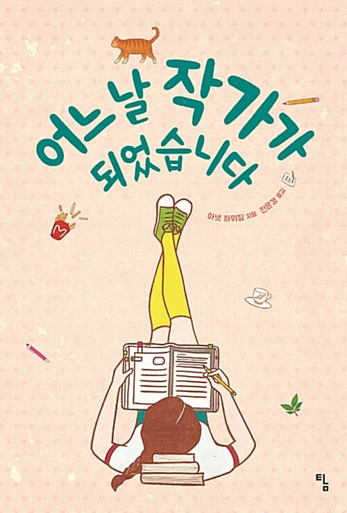 어느 날 작가가 되었습니다