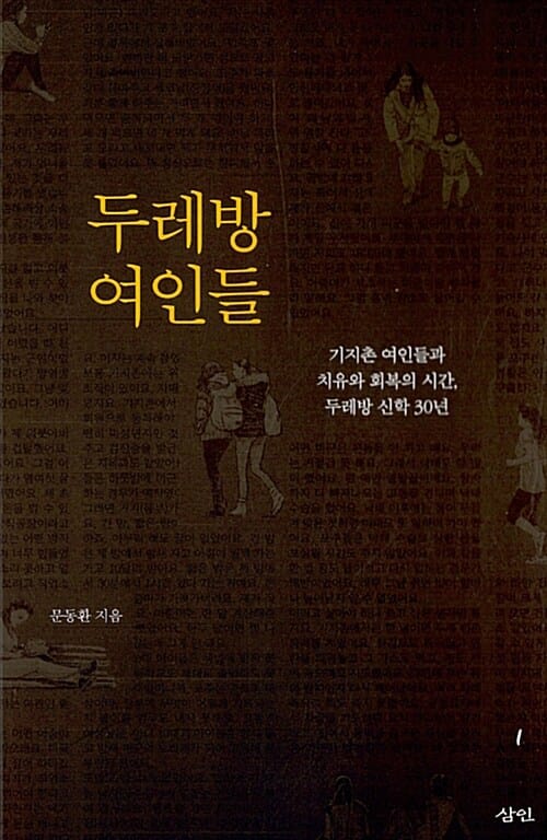 두레방 여인들 (기지촌 여인들과 치유와 회복의 시간, 두레방 신학 30년)