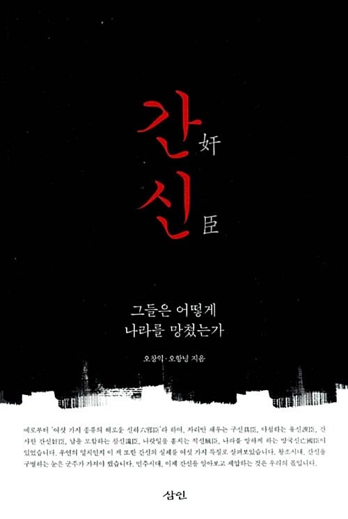 간신 (그들은 어떻게 나라를 망쳤는가)