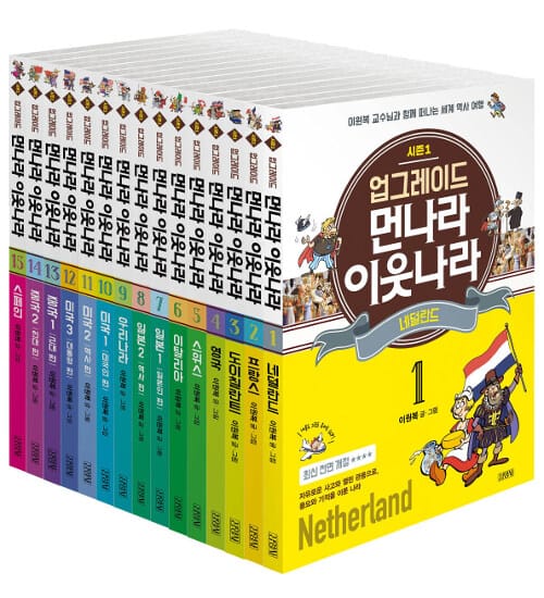 업그레이드 먼나라 이웃나라 세트 (전15권)