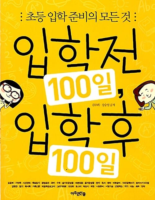 입학전 100일, 입학후 100일 (초등 입학 준비의 모든 것)