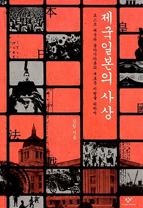 제국일본의 사상 (포스트 제국과 동아시아론의 새로운 지평을 위하여)