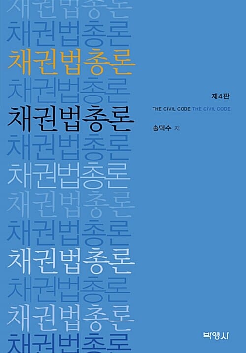채권법총론