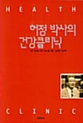 허정 박사의 건강클리닉