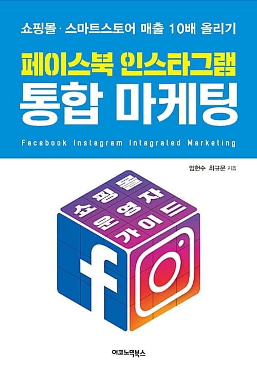 페이스북 인스타그램 통합 마케팅 (쇼핑몰 스마트스토어 매출 10배 올리기)