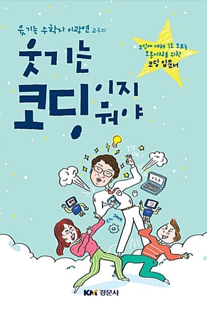 웃기는 코딩이지 뭐야 (코딩에 대해 1도 모르는 보통사람을 위한 코딩 입문서)