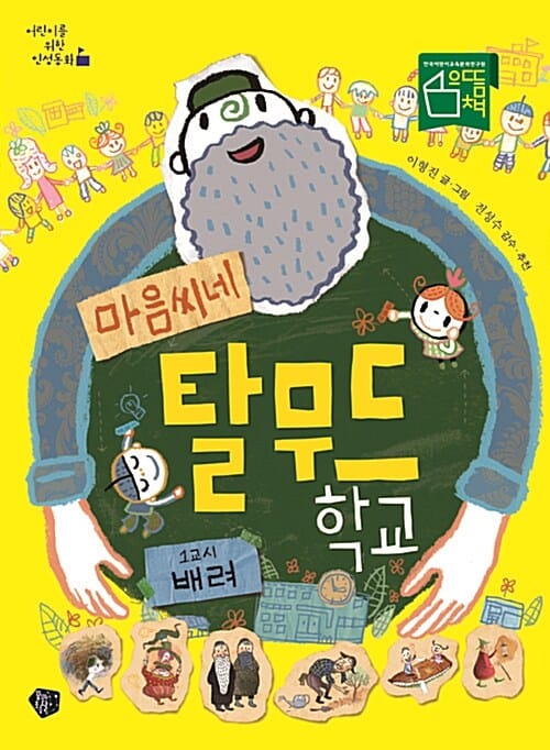 마음씨네 탈무드 학교 (1교시 배려, 어린이를 위한 인성동화)