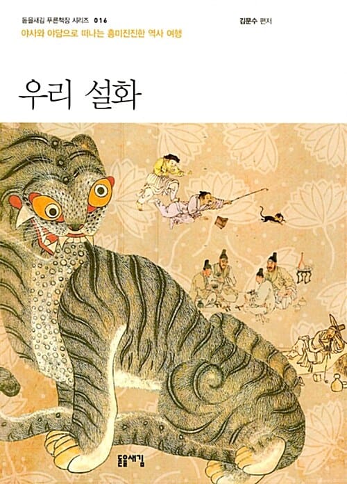 우리 설화 (돋을새김 푸른책장 시리즈 016,야사와 야담으로 떠나는 흥미진진한 역사 여행)