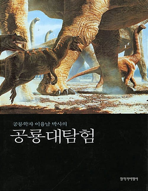 공룡대탐험 (공룡학자 이융남 박사의)