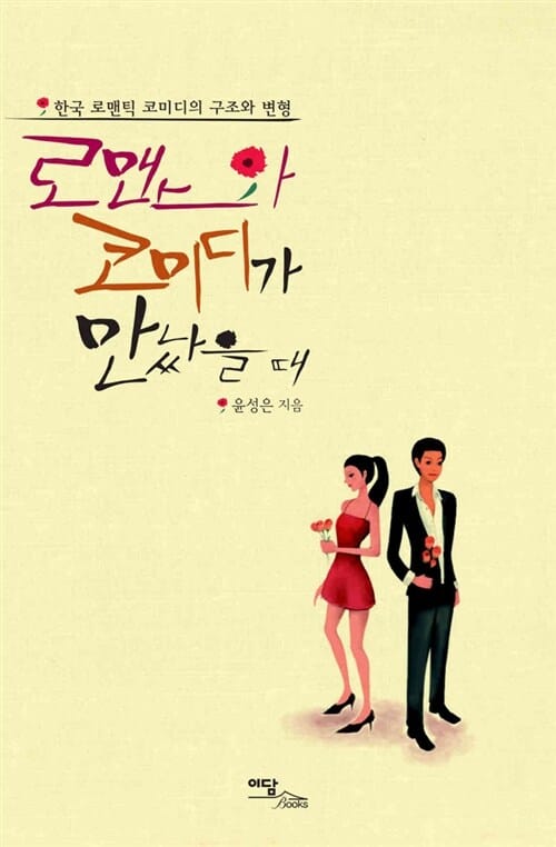 로맨스와 코미디가 만났을 때 - 한국 로맨틱 코미디의 구조와 변형
