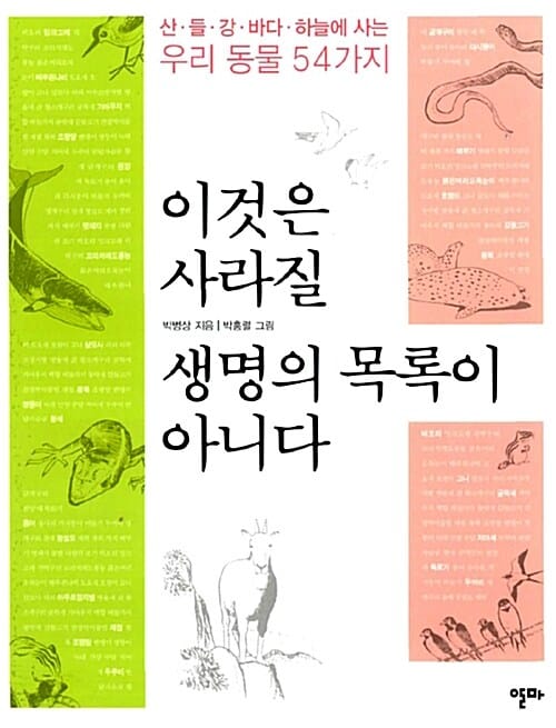 이것은 사라질 생명의 목록이 아니다 (산, 들, 강, 바다, 하늘에 사는 우리 동물 54가지)