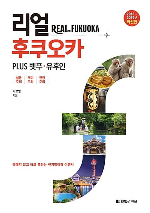 리얼 후쿠오카 PLUS 벳푸 유후인 (2018~2019년 최신판)
