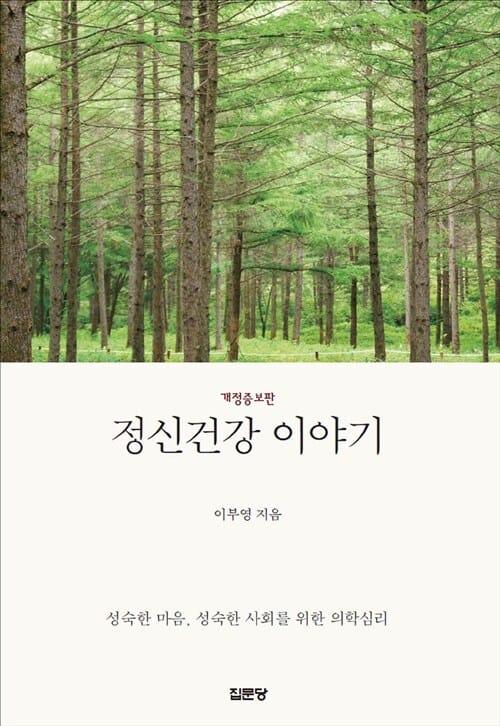 정신건강 이야기 - 개정증보판