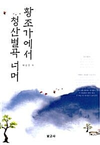 황조가에서 청산별곡 너머