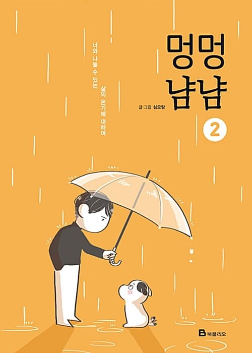 멍멍냠냠 2