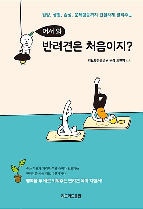 어서와 반려견은 처음이지? (입양, 생활, 습성, 문제행동까지 친절하게 알려주는)